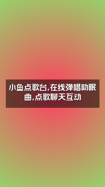 抖音小鱼助眠视频封面：小鱼点歌台，在线弹唱助眠曲，点歌聊天互动