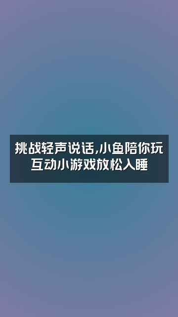 抖音小鱼助眠视频封面：挑战轻声说话，小鱼陪你玩互动小游戏放松入睡
